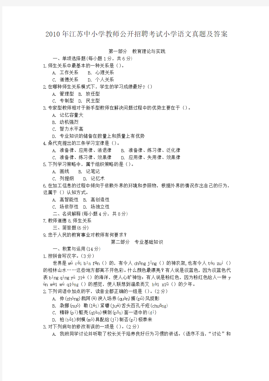 2010年江苏中小学教师公开招聘考试小学语文真题及答案