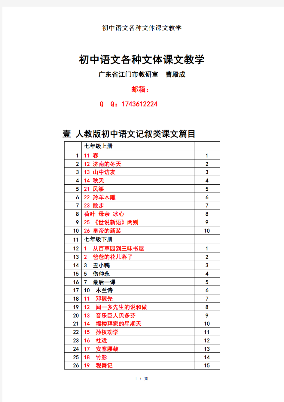 初中语文各种文体课文教学