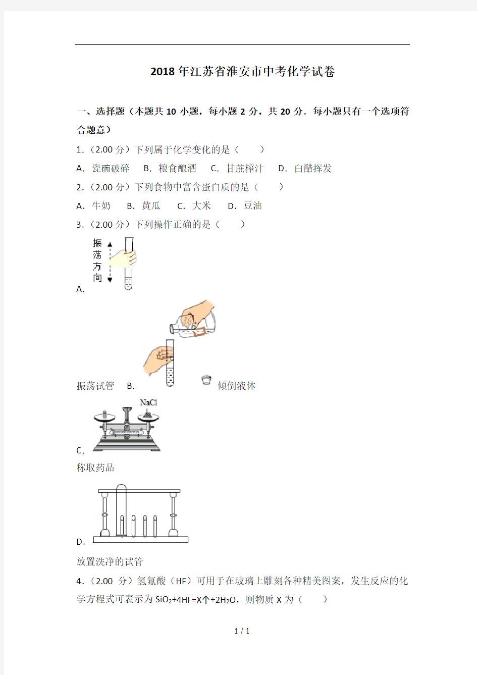 江苏省淮安市中考化学试卷