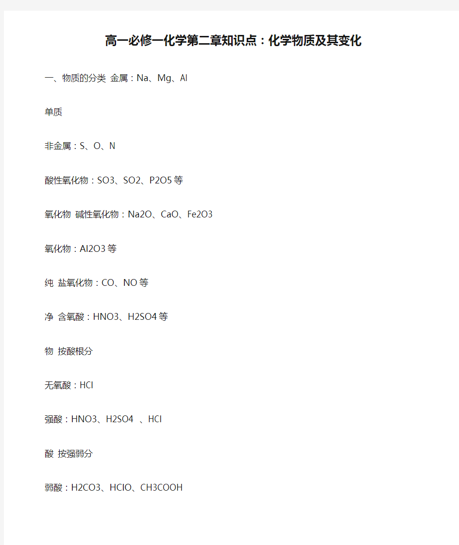 高一必修一化学第二章知识点：化学物质及其变化