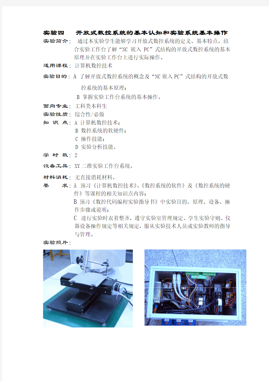 实验四开放式数控系统的基本认知和实验系统基本操作