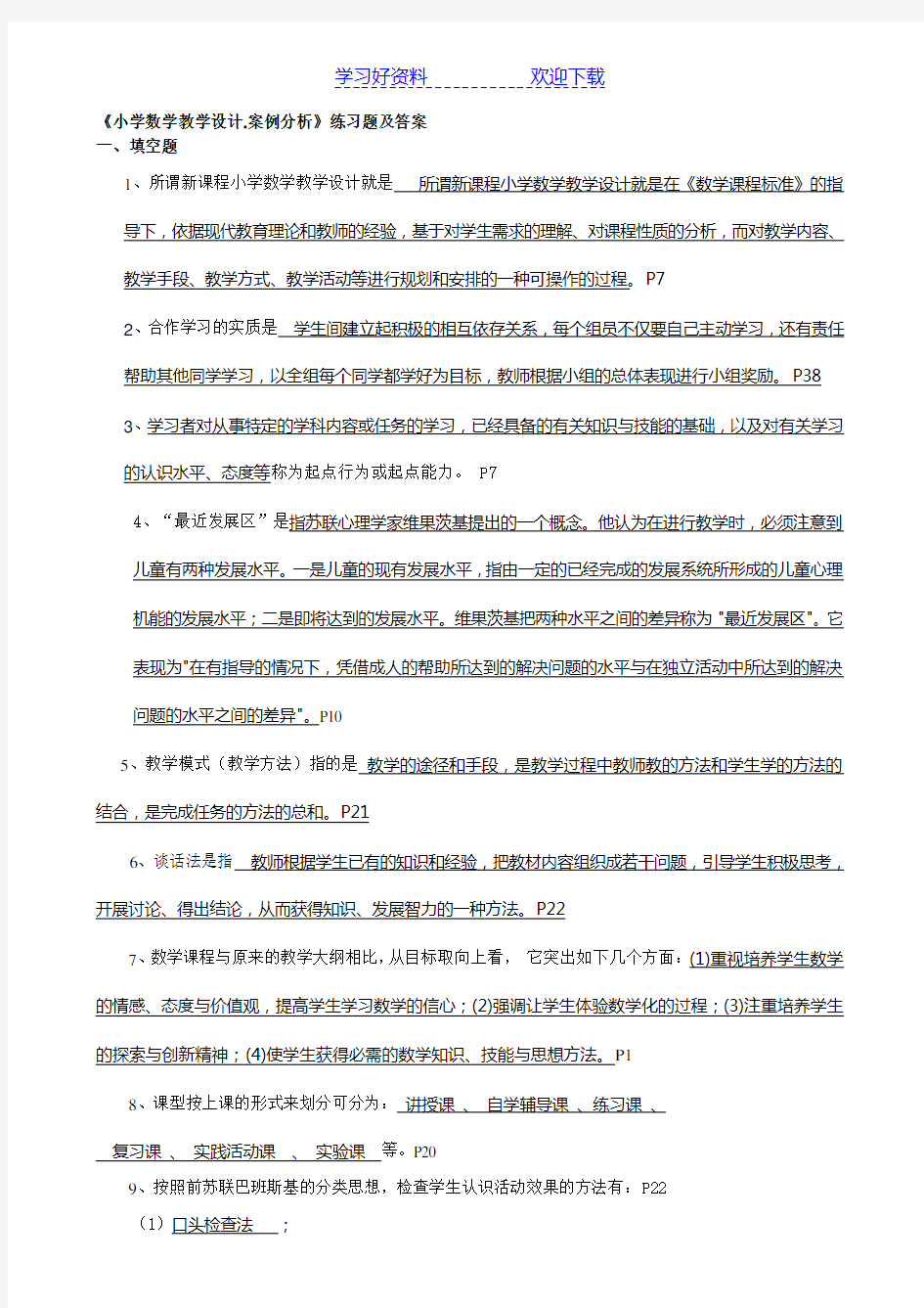 小学数学教学设计案例分析练习题及答案