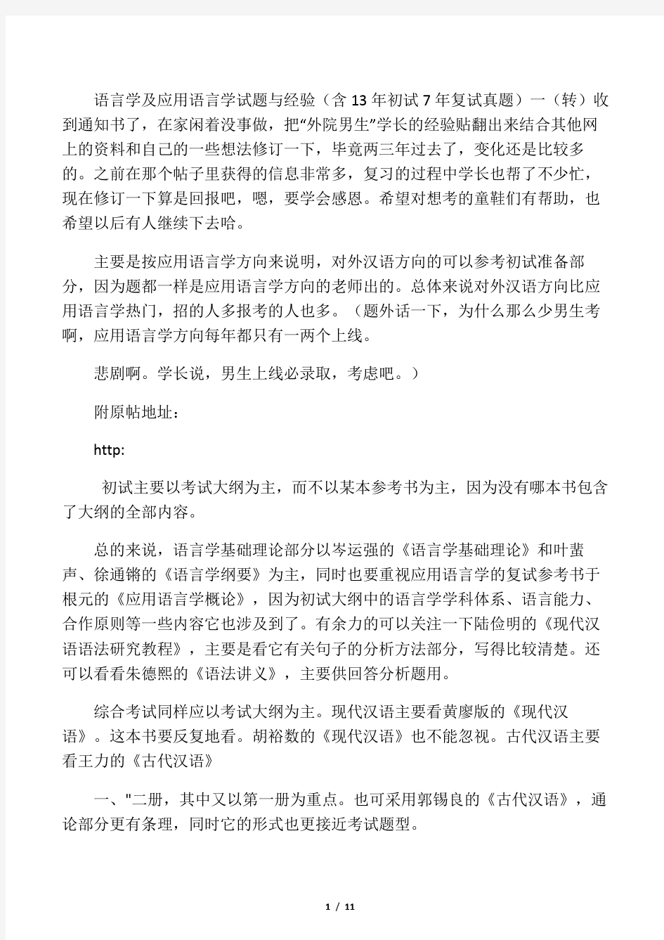 语言学及应用语言学试题与经验(含13年初试7年复试真题)一(转)