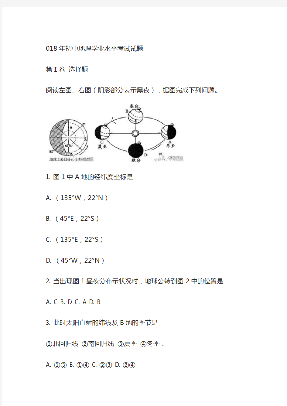 2018年初中地理学业水平考试试题