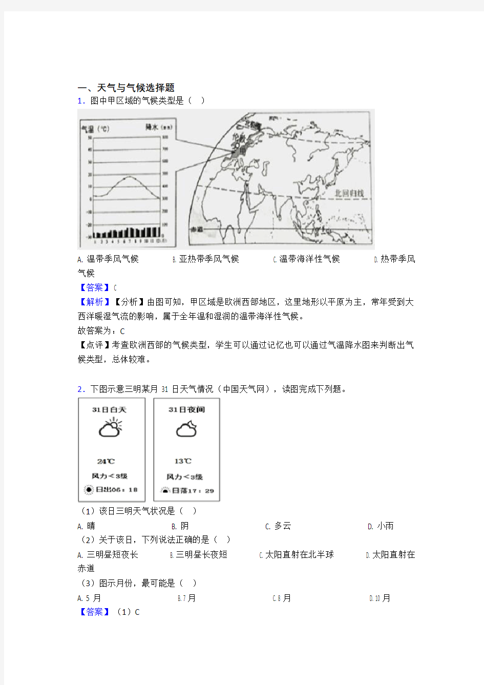 【初中地理】天气与气候专题练习(附答案)