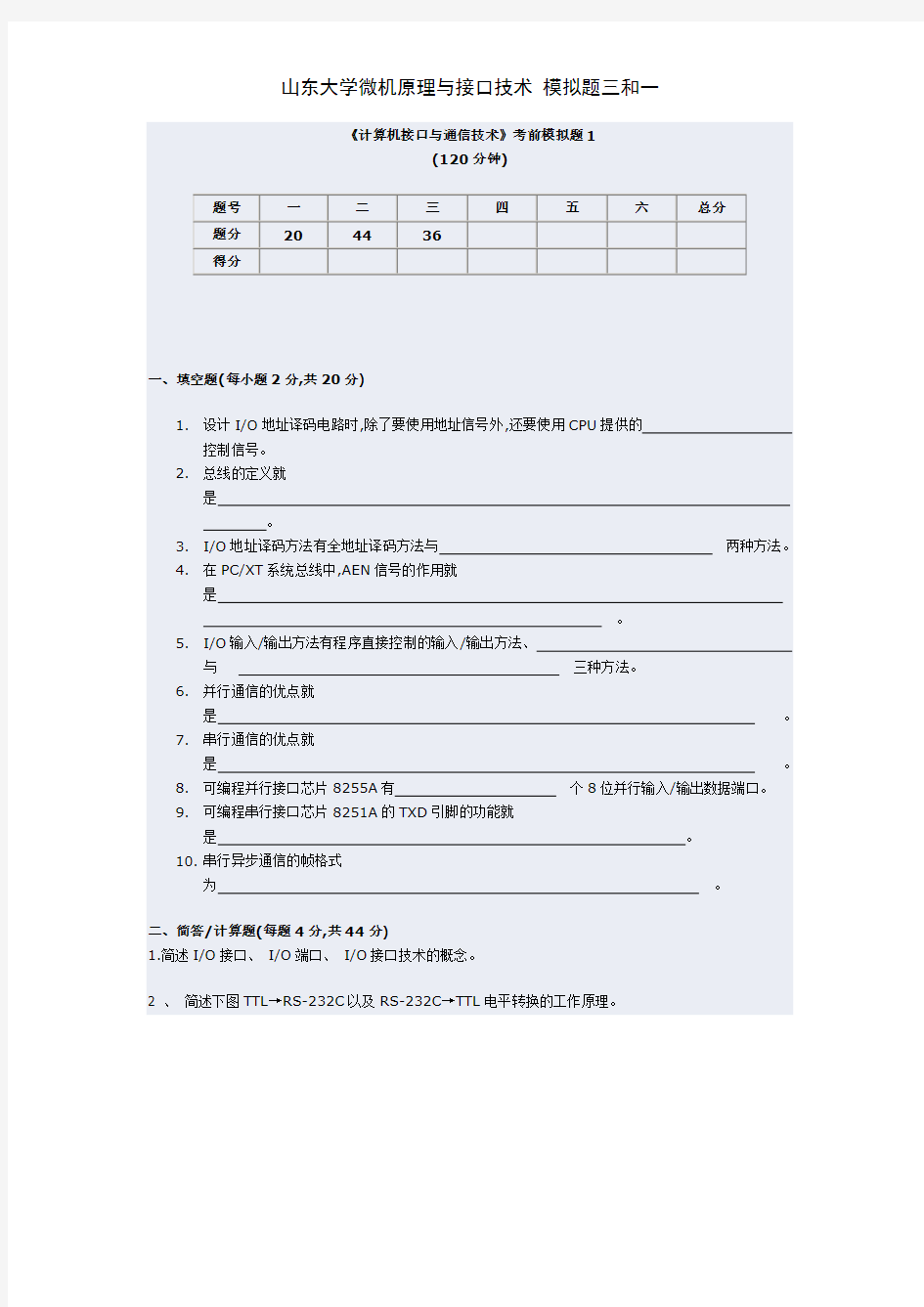 《计算机接口与通信技术》考前模拟题