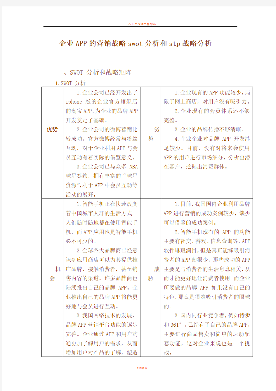 企业APP的营销战略swot分析和stp战略分析