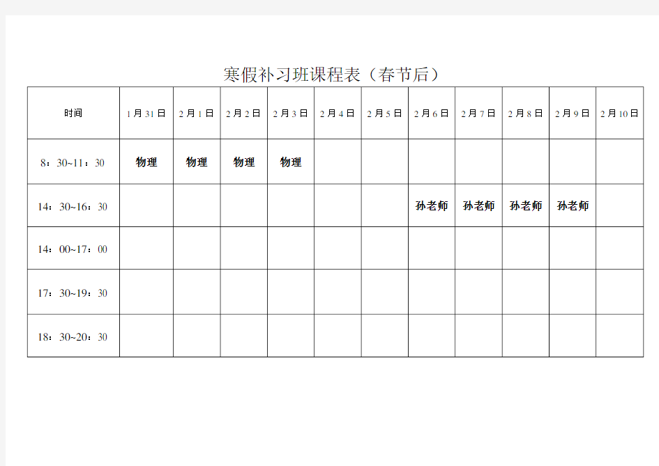 寒假补习班课程表