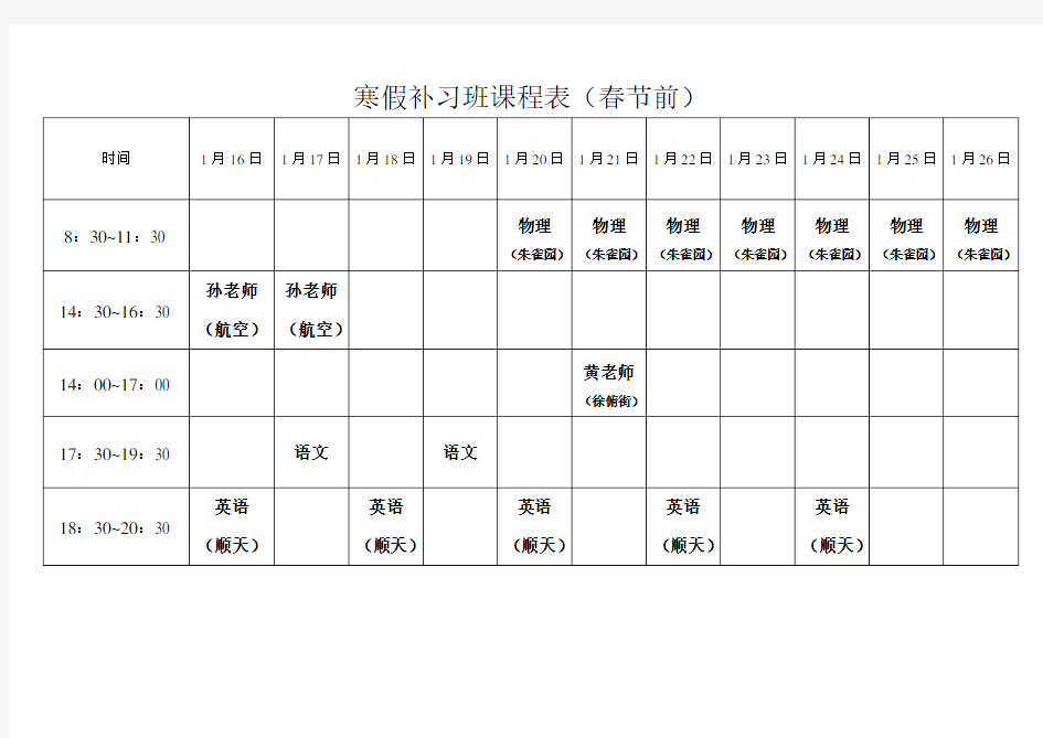 寒假补习班课程表