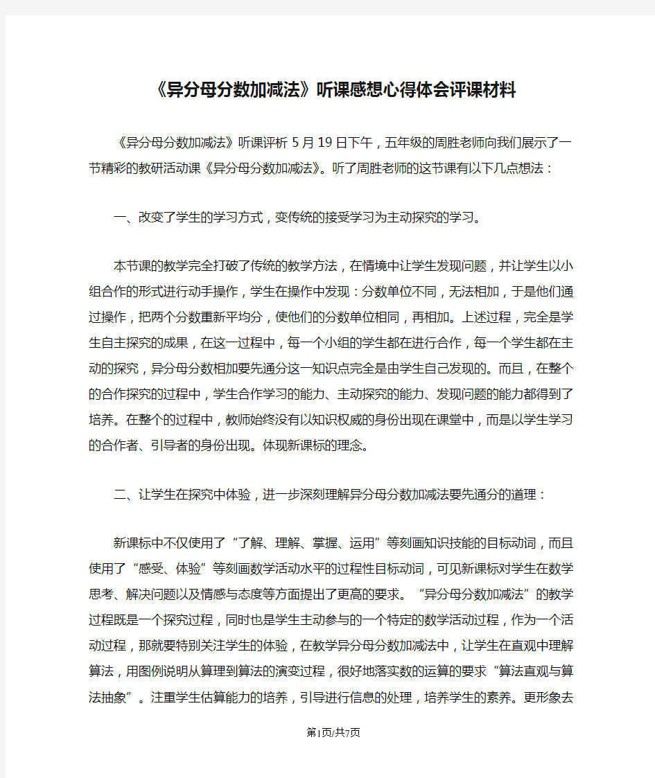 《异分母分数加减法》听课感想心得体会评课材料