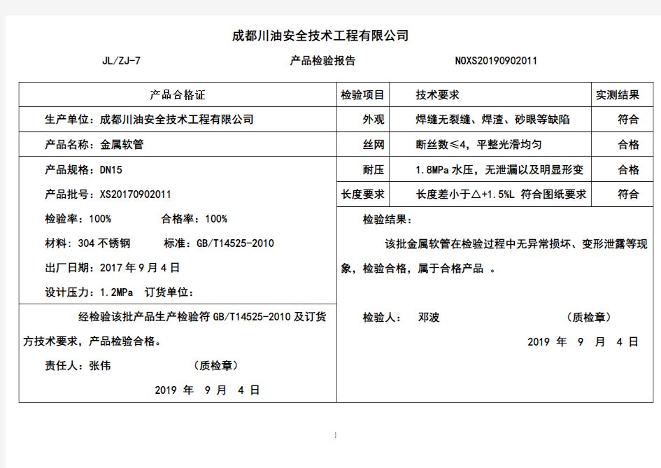 金属软管检验报告