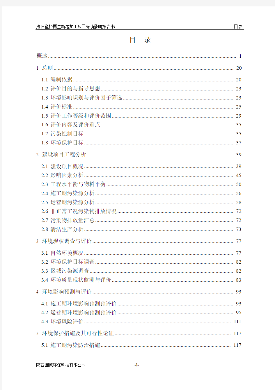 废旧塑料再生颗粒加工项目环境影响报告书 塑料颗粒加工会后修改-报批稿环评报告书 范本 例文