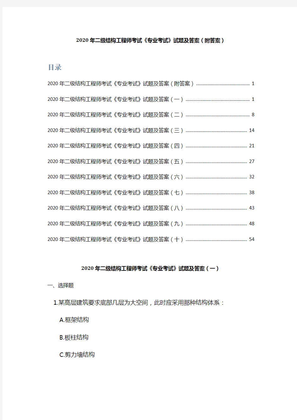 2020年二级结构工程师考试《专业考试》试题及答案 ( 附答案)