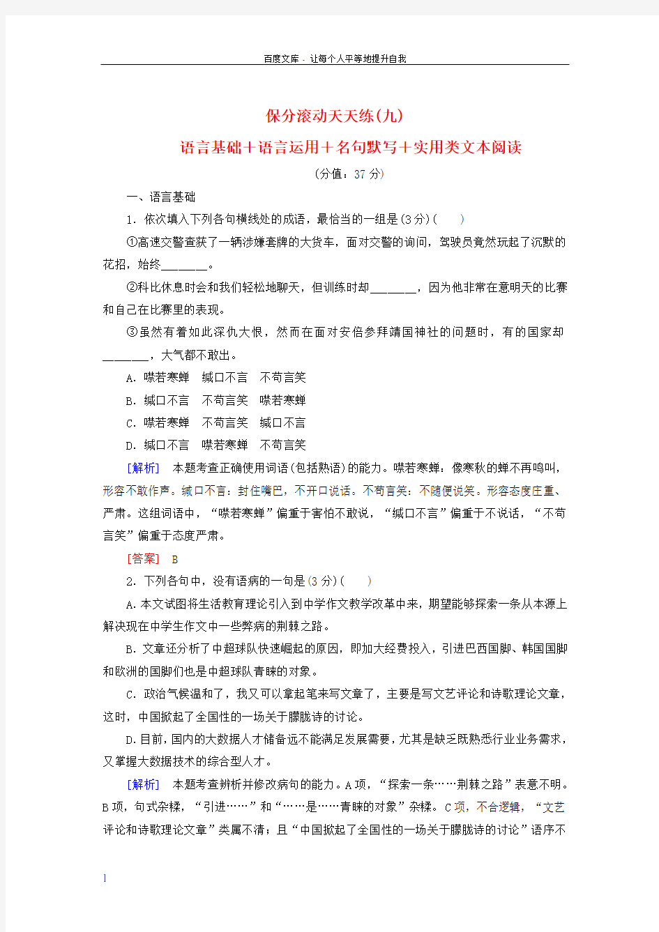 2017_2018高考语文二轮复习保分滚动天天练9语言基础语言运用名句默写实用类文本阅读