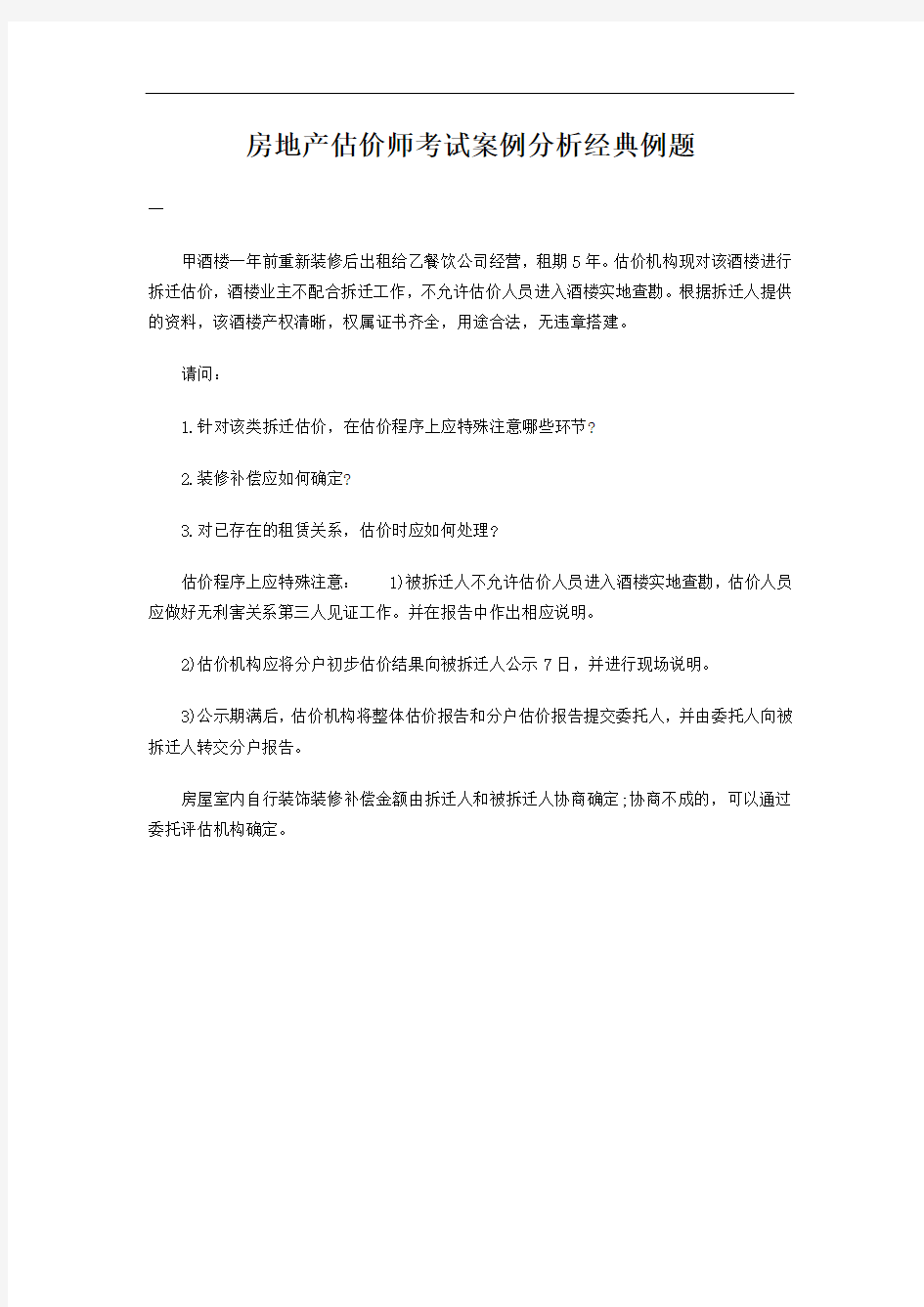 房地产估价师考试案例分析经典例题