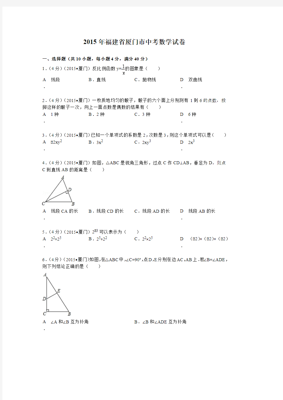 2015年福建省厦门市中考数学试题及解析