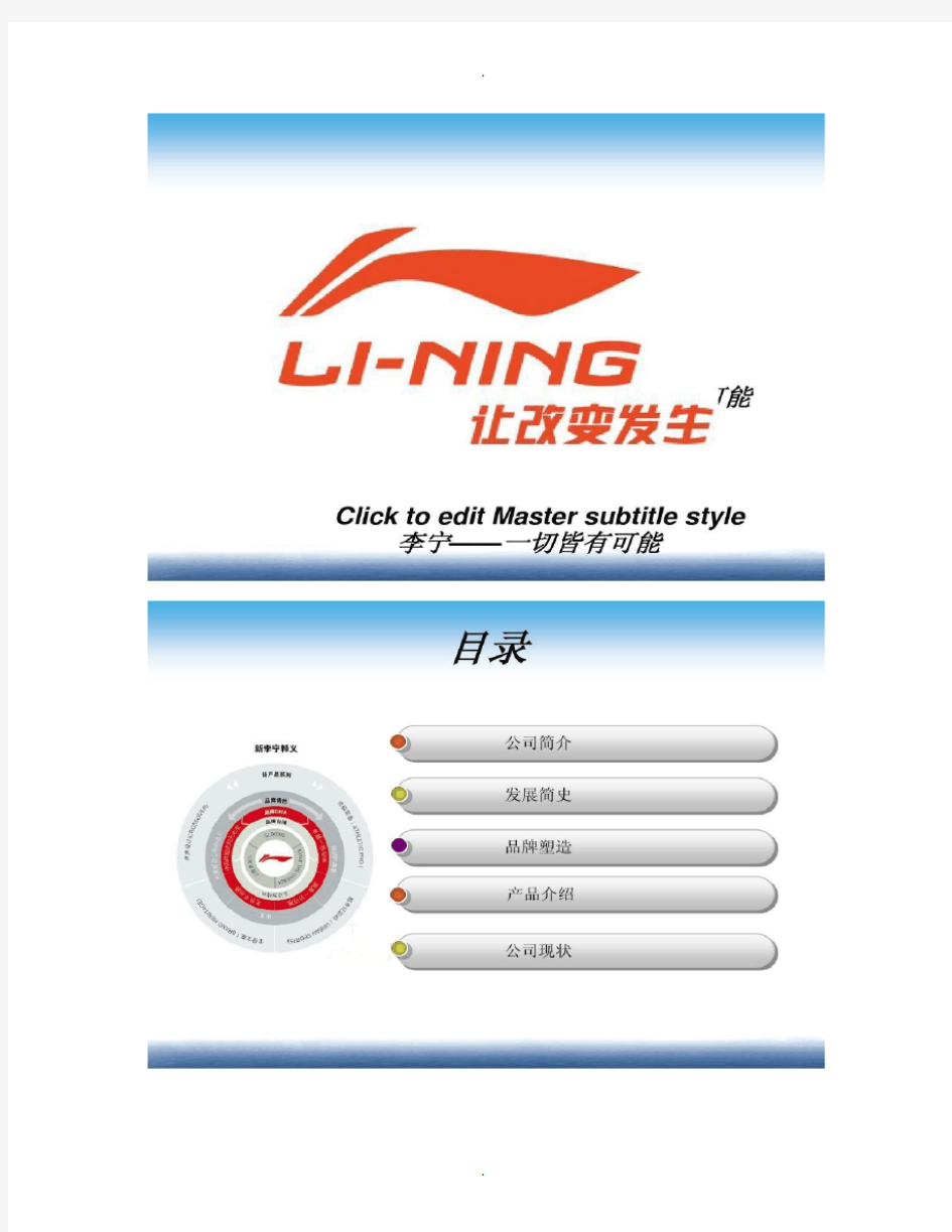 李宁公司现状分析概要