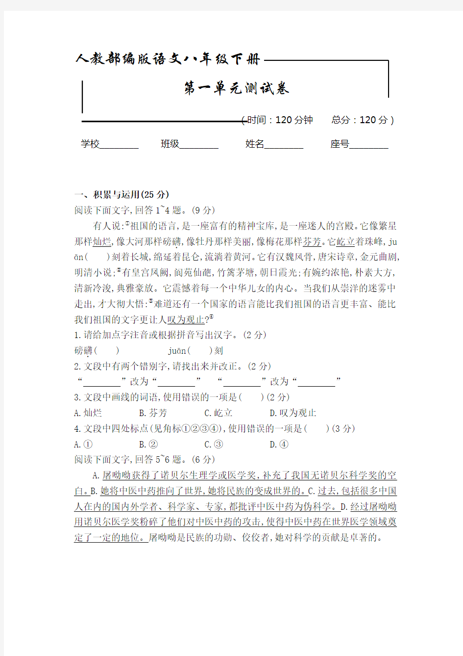 部编版 八年级下册语文《第一单元测试题》含答案