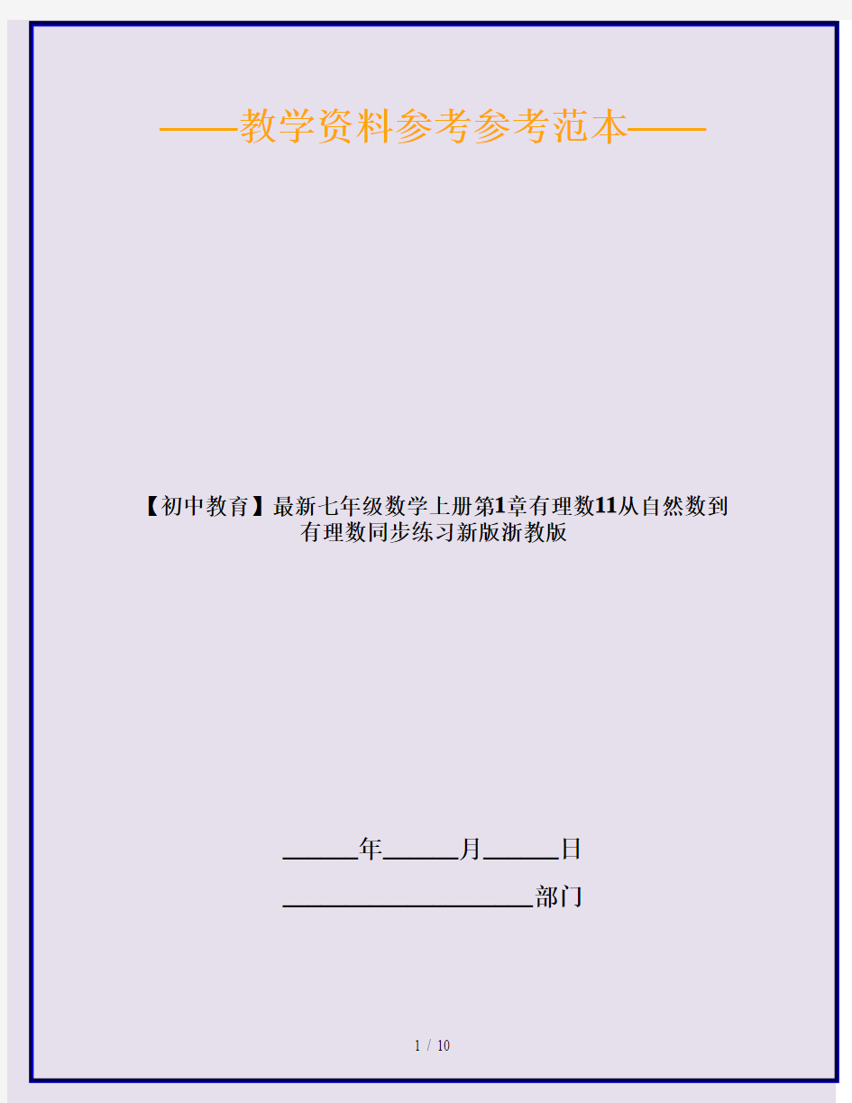 【初中教育】最新七年级数学上册第1章有理数11从自然数到有理数同步练习新版浙教版