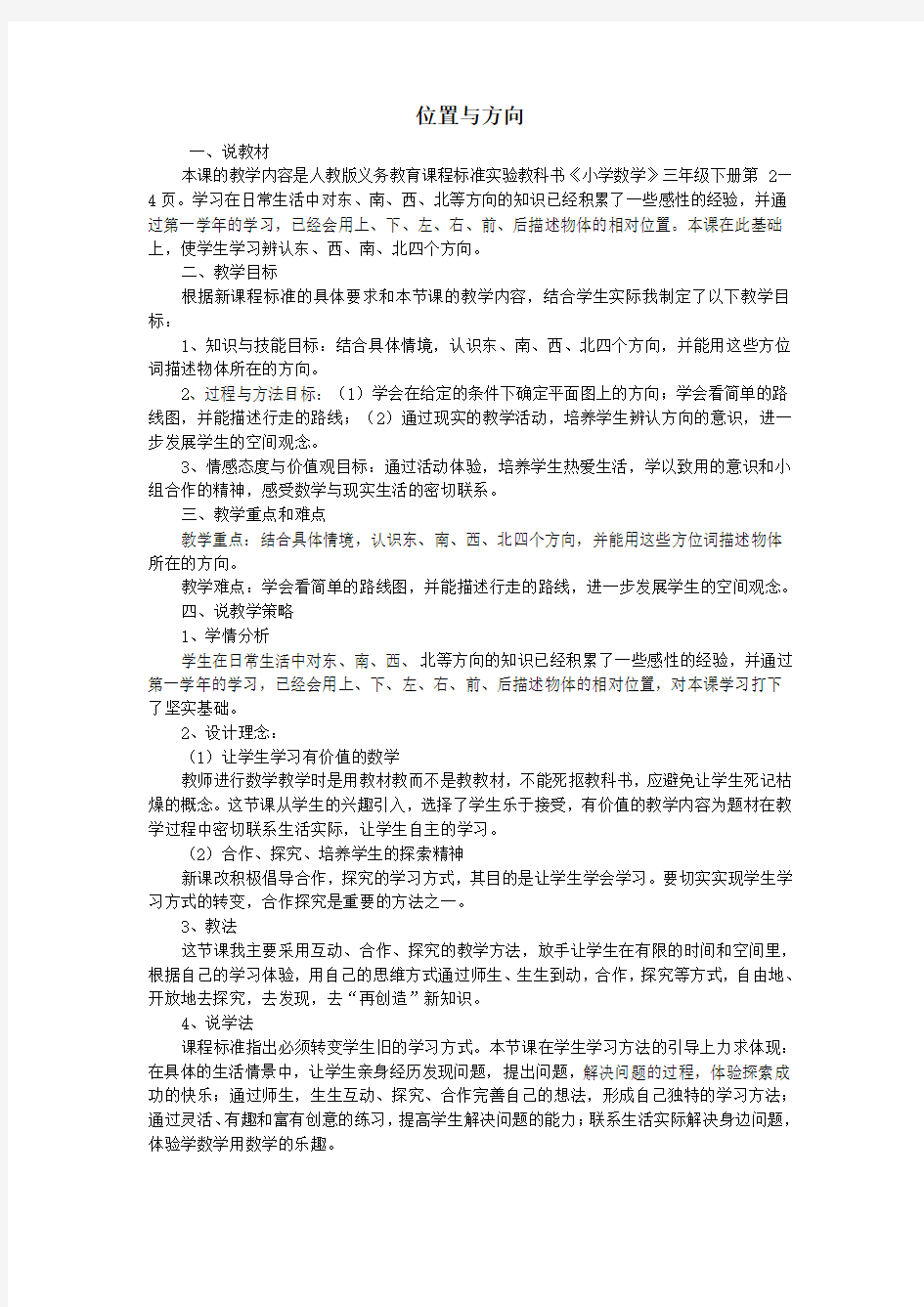 位置与方向说课稿