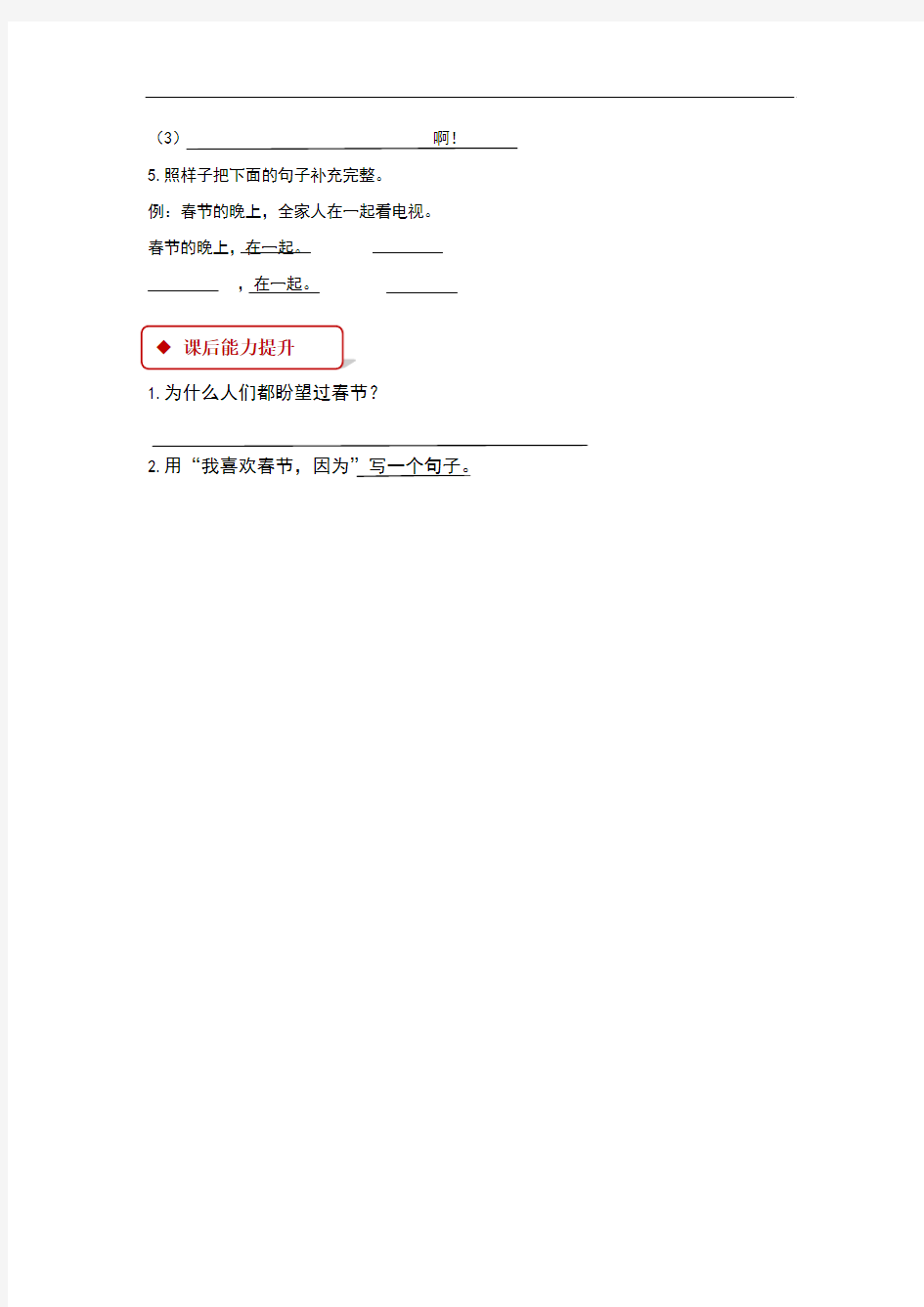 (新)西南师大版二年级语文上册第20课《春节,你不要走》同步习题(含答案)