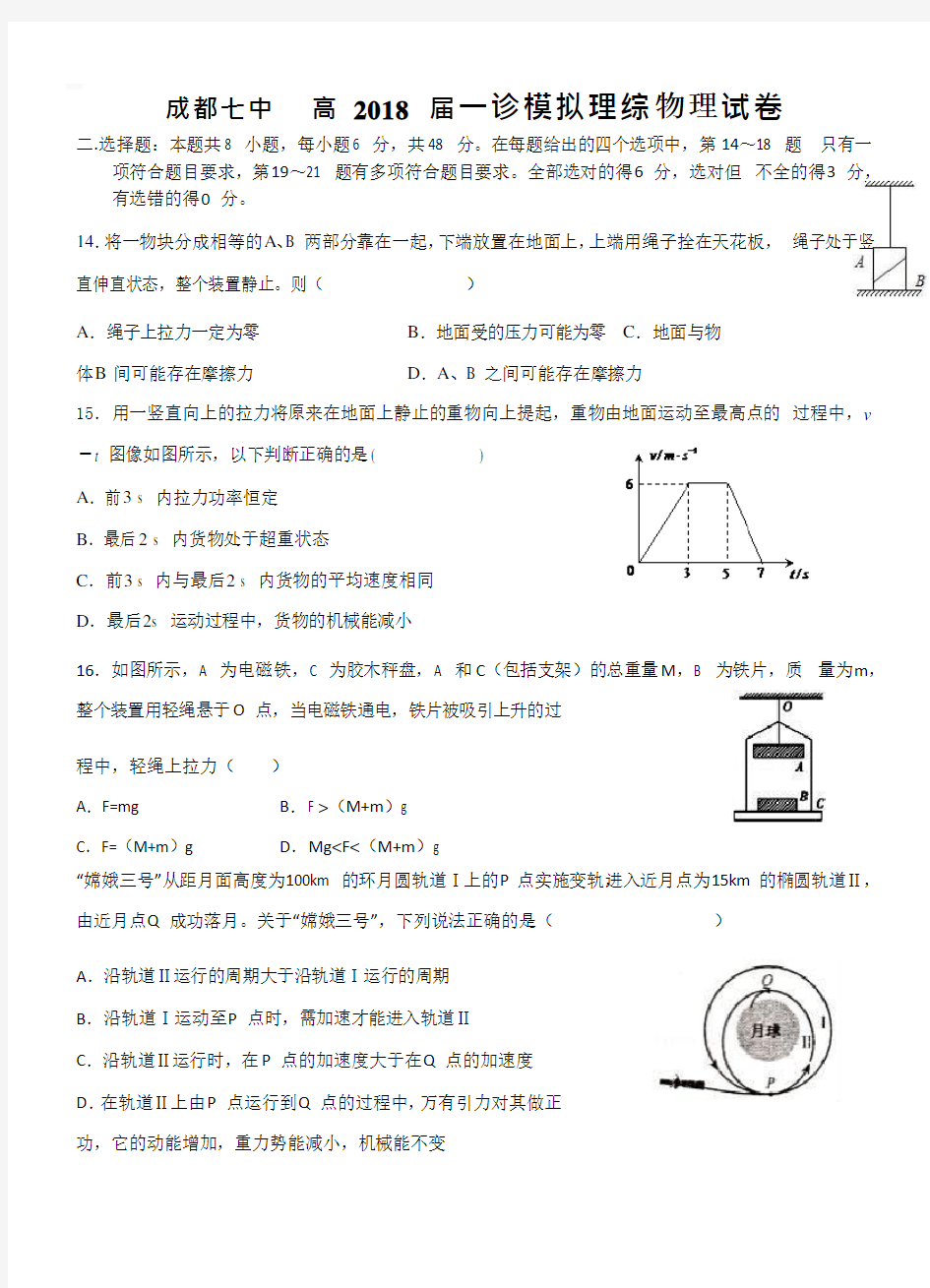 四川省成都七中2018届高三一诊模拟理综物理试卷【带答案】