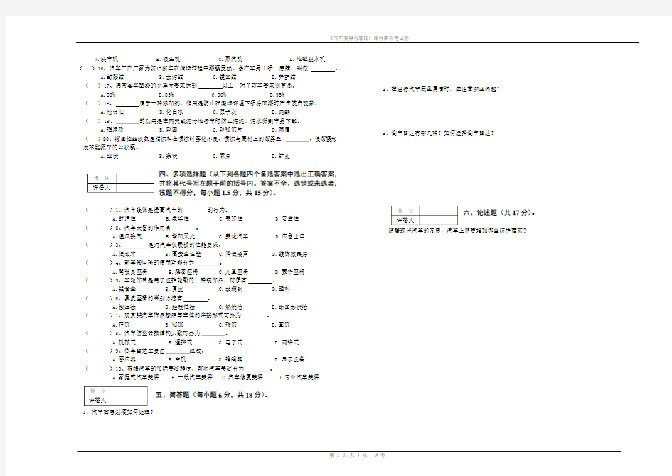 汽车美容与装饰课程试卷(A)及参考答案