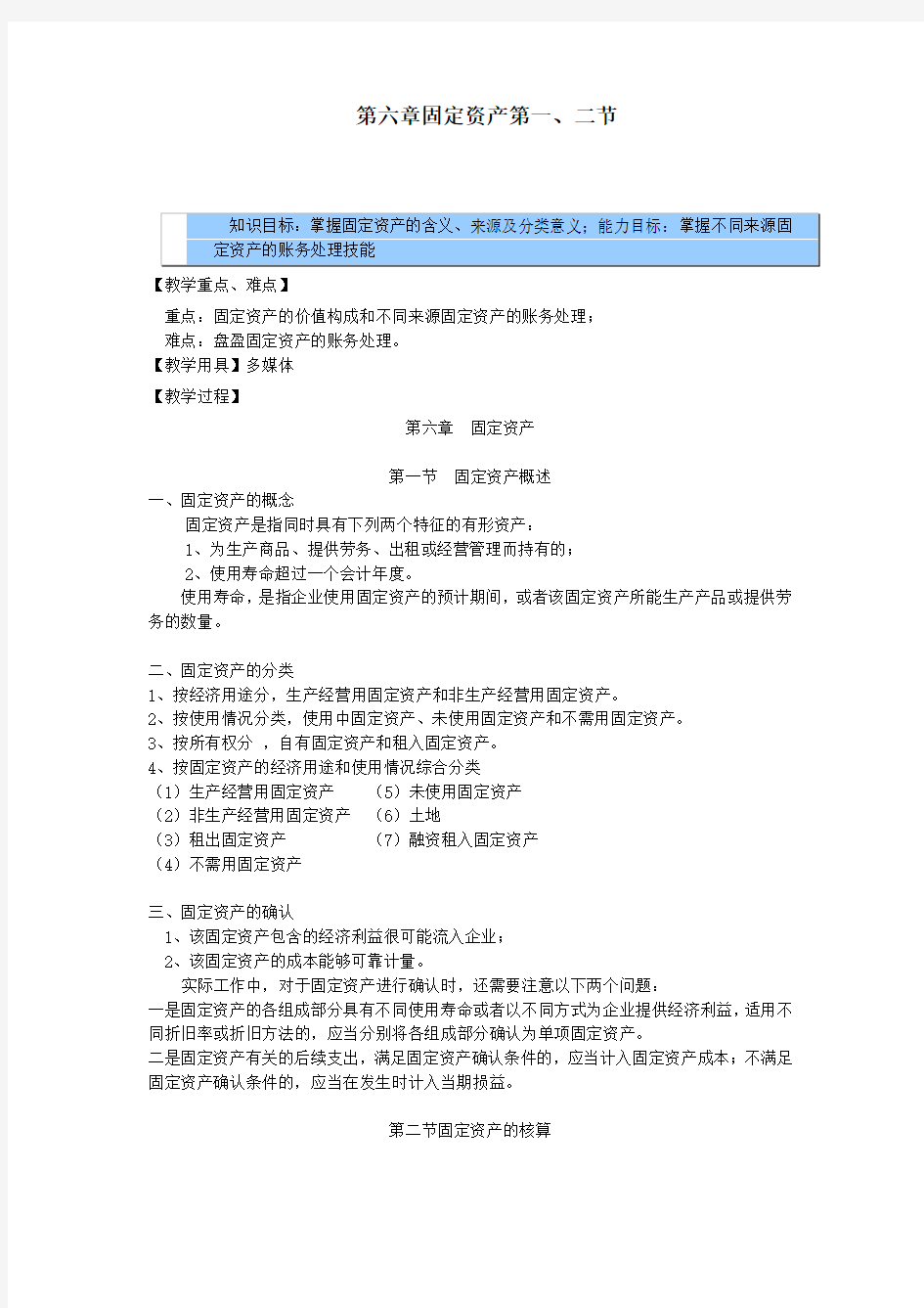 企业财务会计教案——固定资产第一、二节