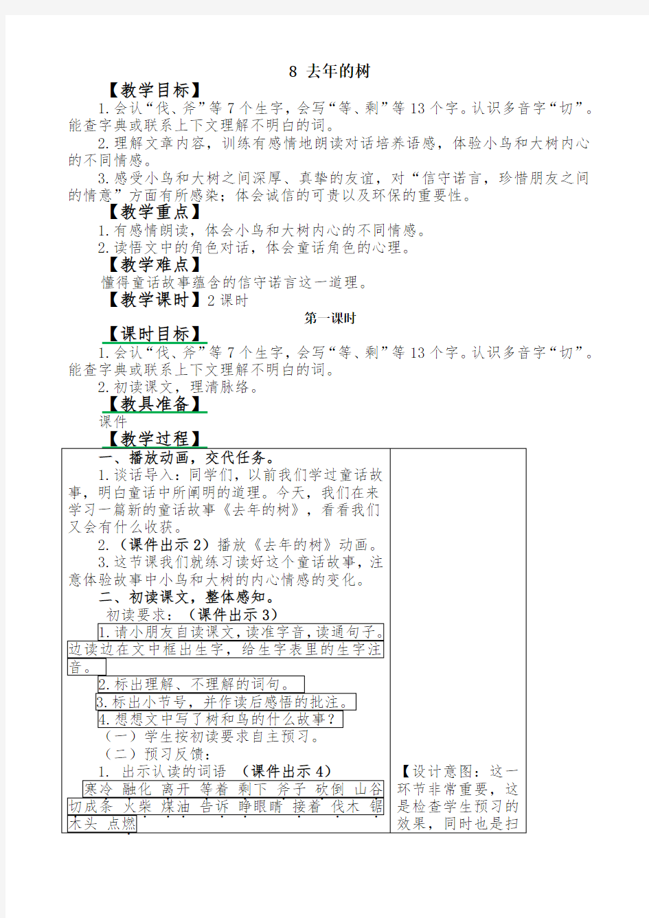 人教版三年级上册语文去年的树教案(2018最新改版)