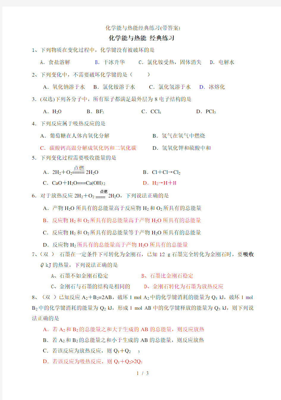 化学能与热能经典练习带复习资料