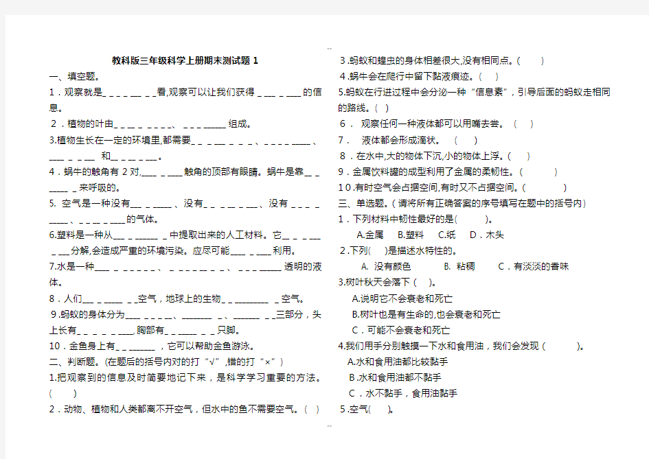 新教科版三年级科学上册期末测试题一