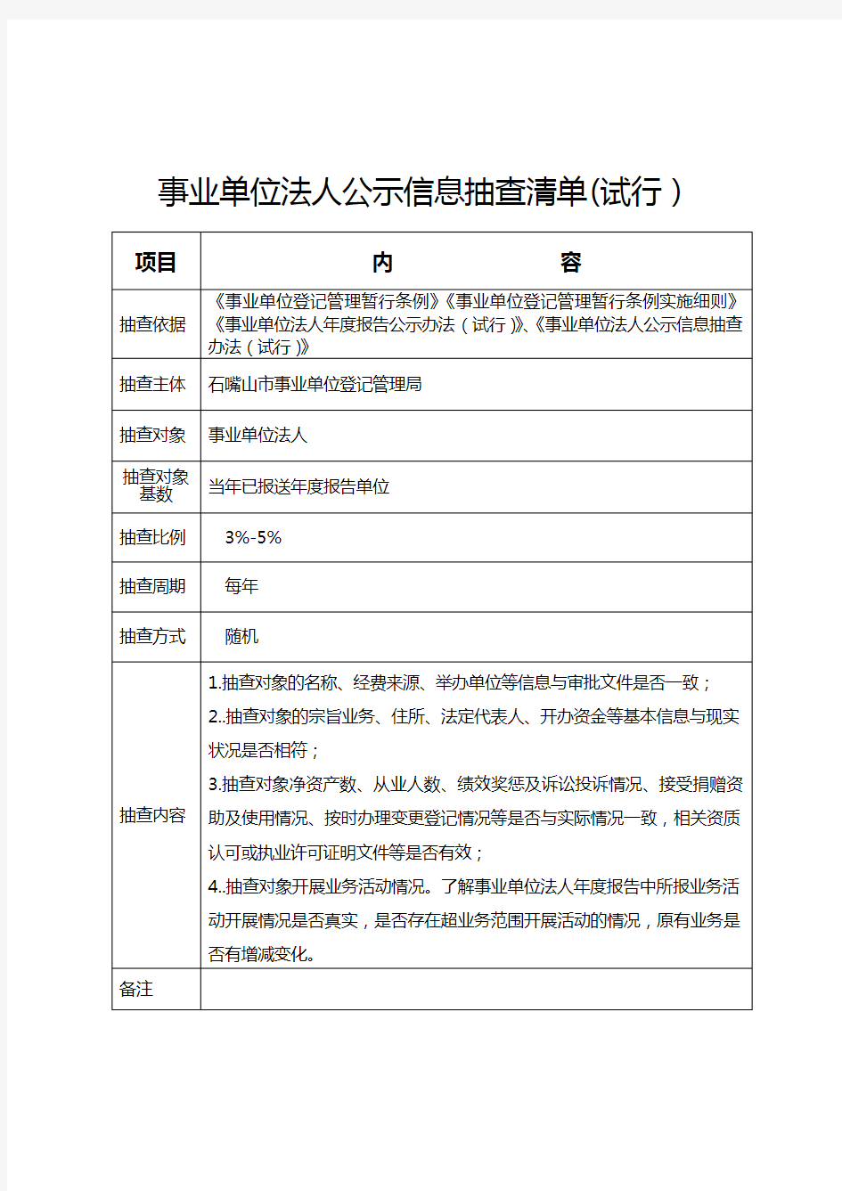 事业单位法人年度报告公示信息抽查清单.doc