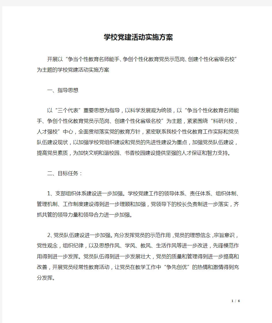 学校党建活动实施方案.docx