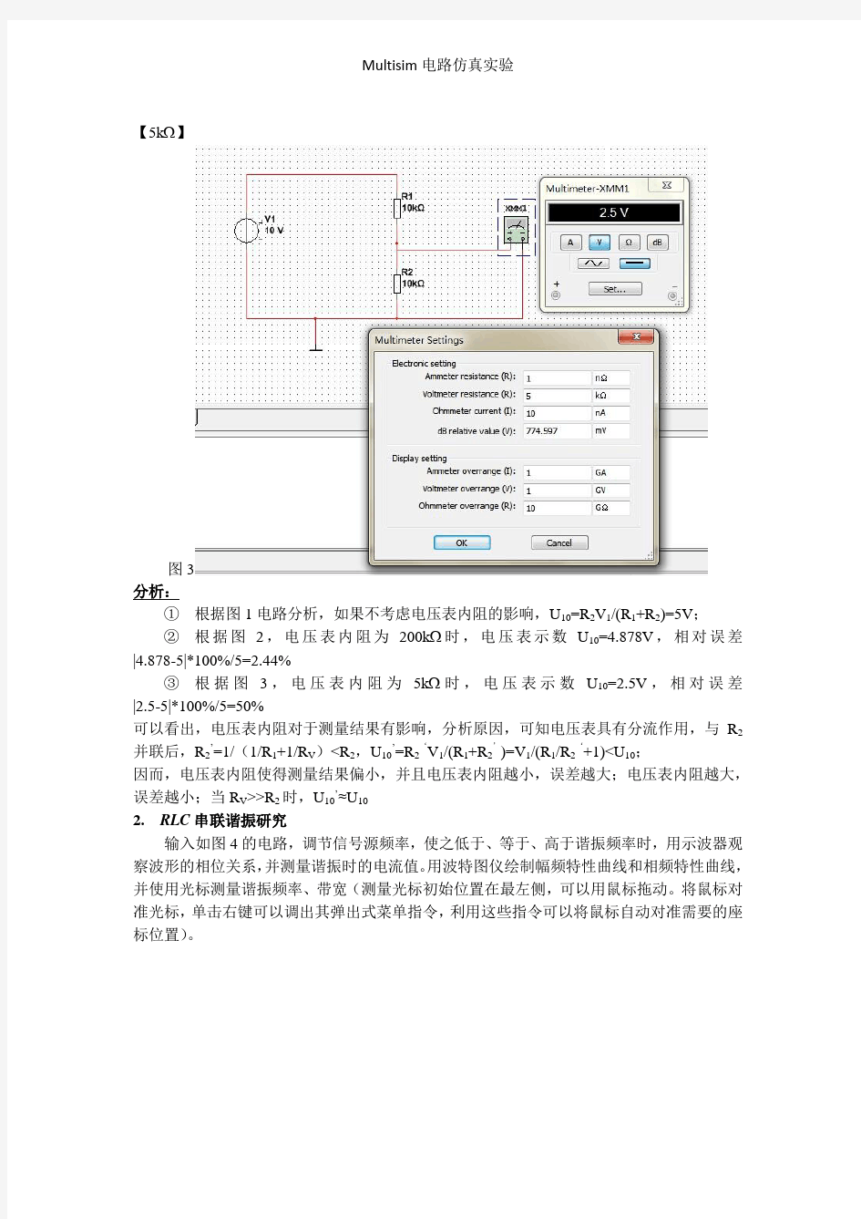 Multisim电路仿真实验