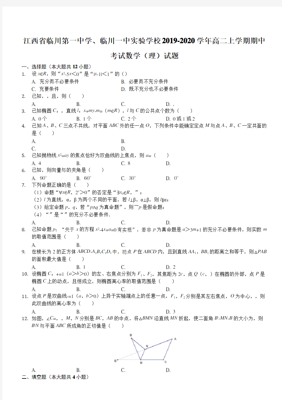 江西省临川第一中学、临川一中实验学校2019-2020学年高二上学期期中考试数学(理)试题 含解析