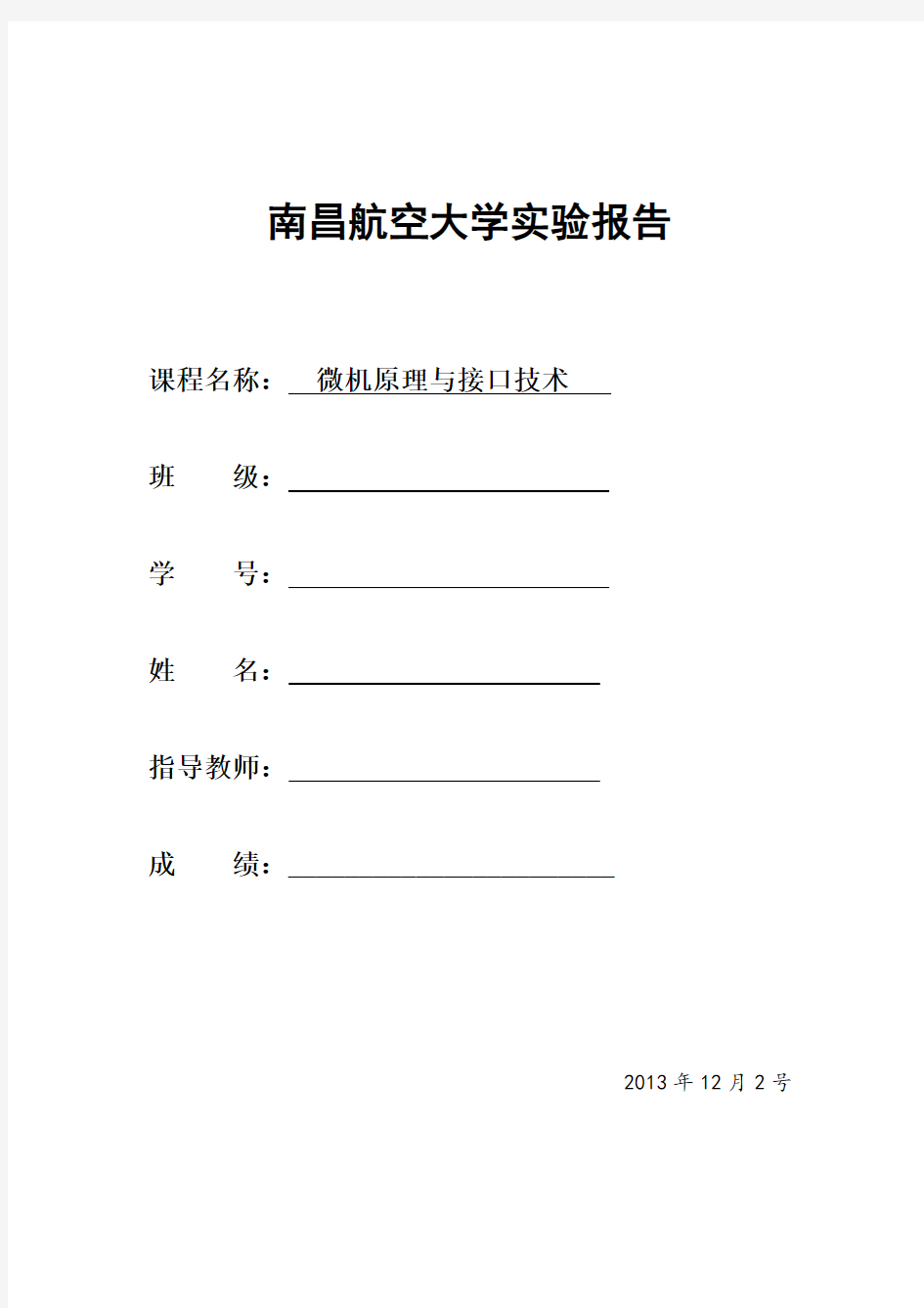 南昌航空大学_微机原理与接口技术实验报告.