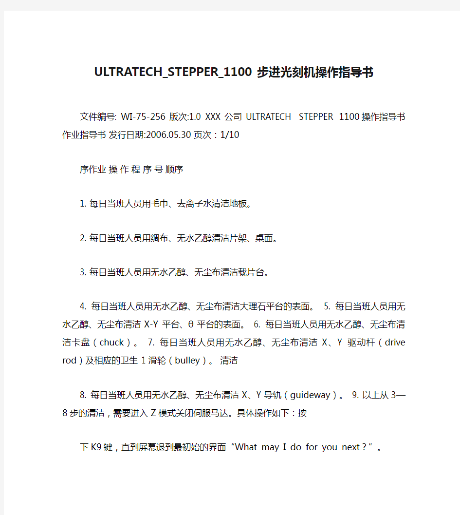 ULTRATECH_STEPPER_1100步进光刻机操作指导书