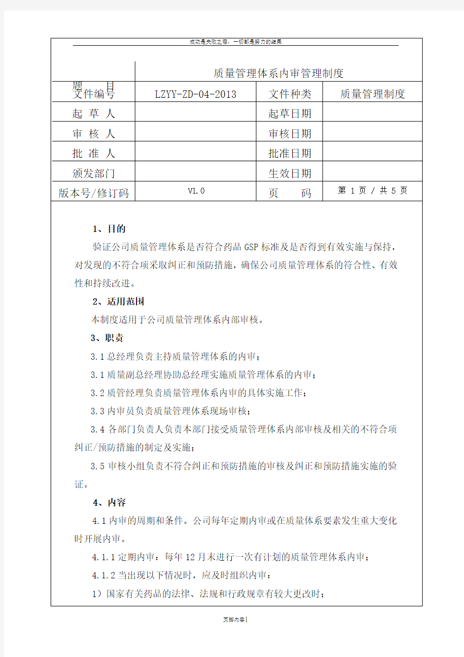 GSP质量管理体系内审管理制度