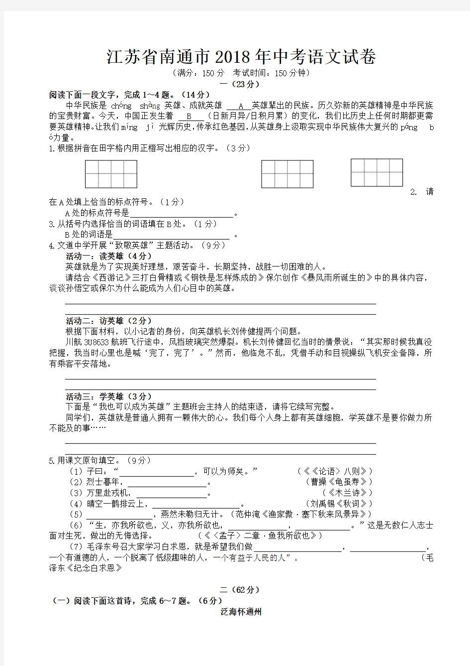 2018年江苏省南通市中考语文试卷(有答案)