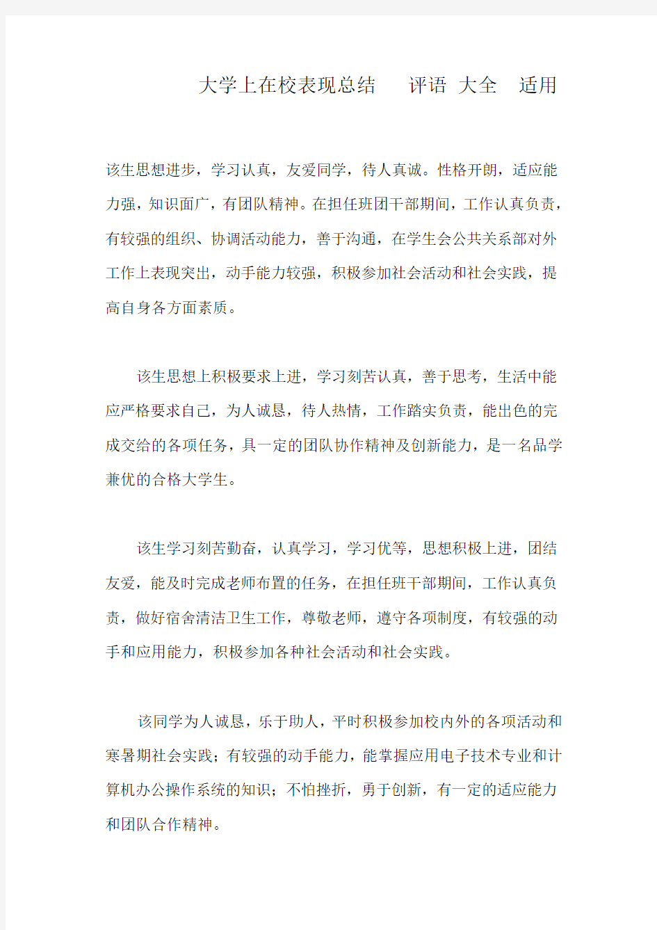 大学生在校表现总结评语大全适用