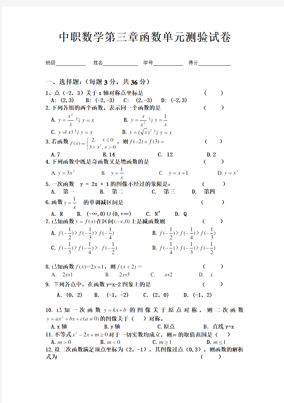 中职数学第三章函数测验试卷