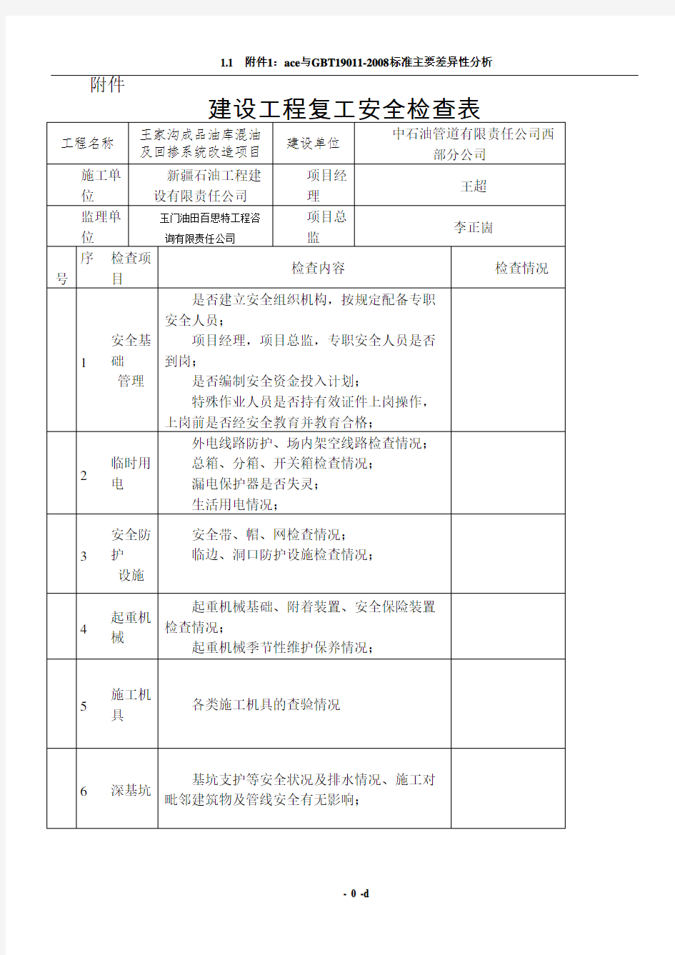 建设工程复工安全检查表88803