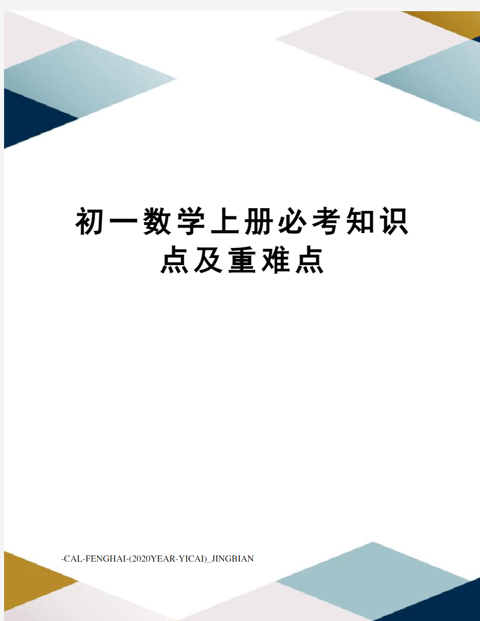 初一数学上册必考知识点及重难点