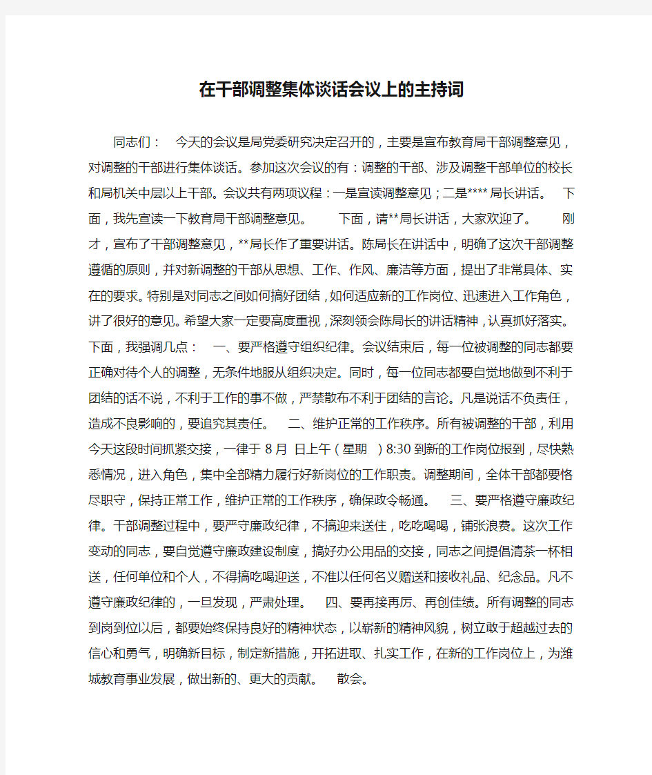 在干部调整集体谈话会议上的主持词