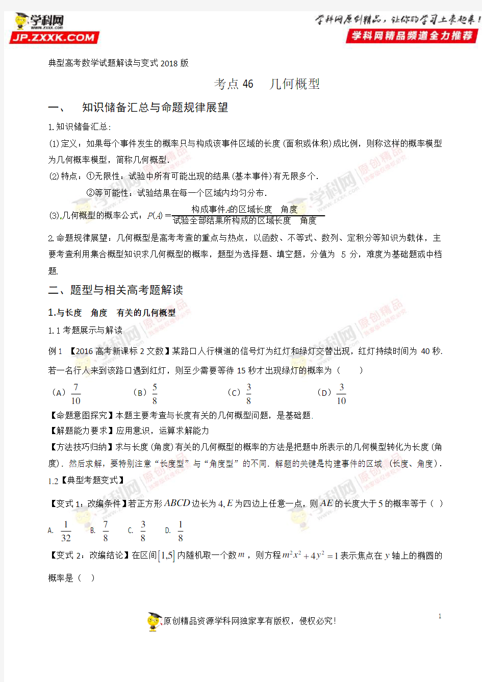 考点46 几何概型-2018版典型高考数学试题解读与变式(原卷版)