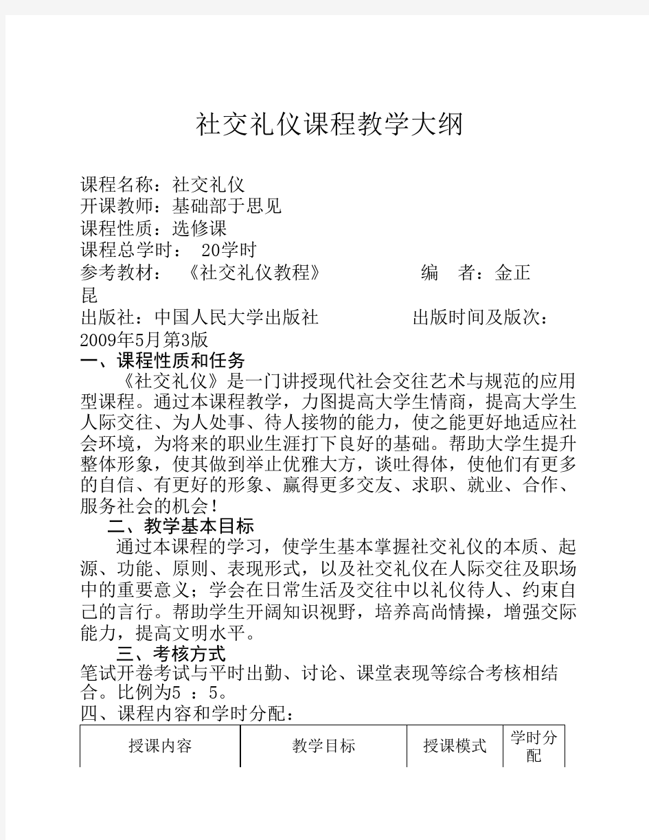 社交礼仪课程教学大纲