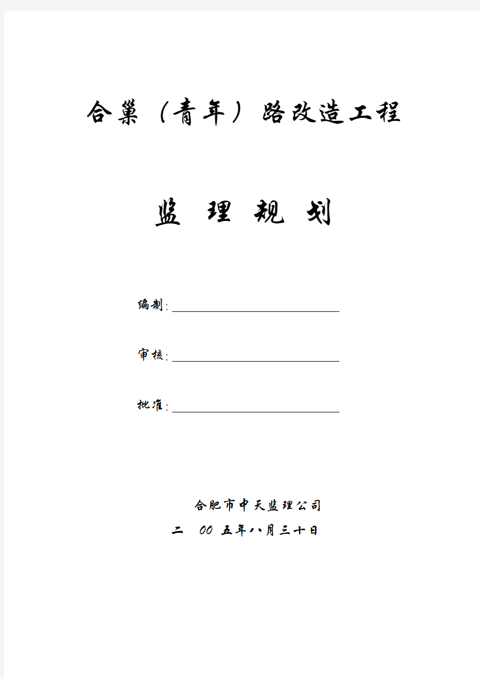 道路改造工程监理规划.pdf