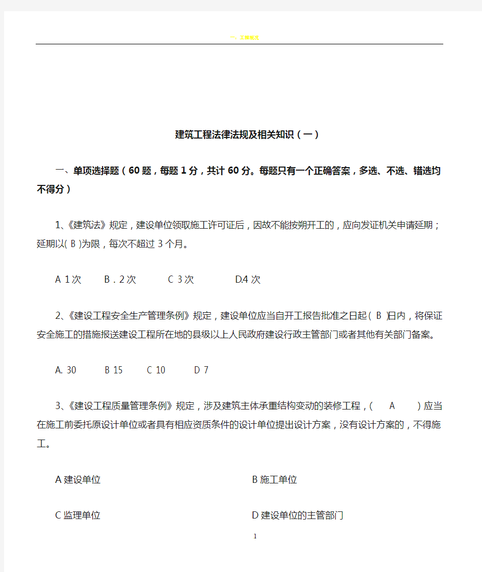 建筑工程法律法规及相关知识(一)