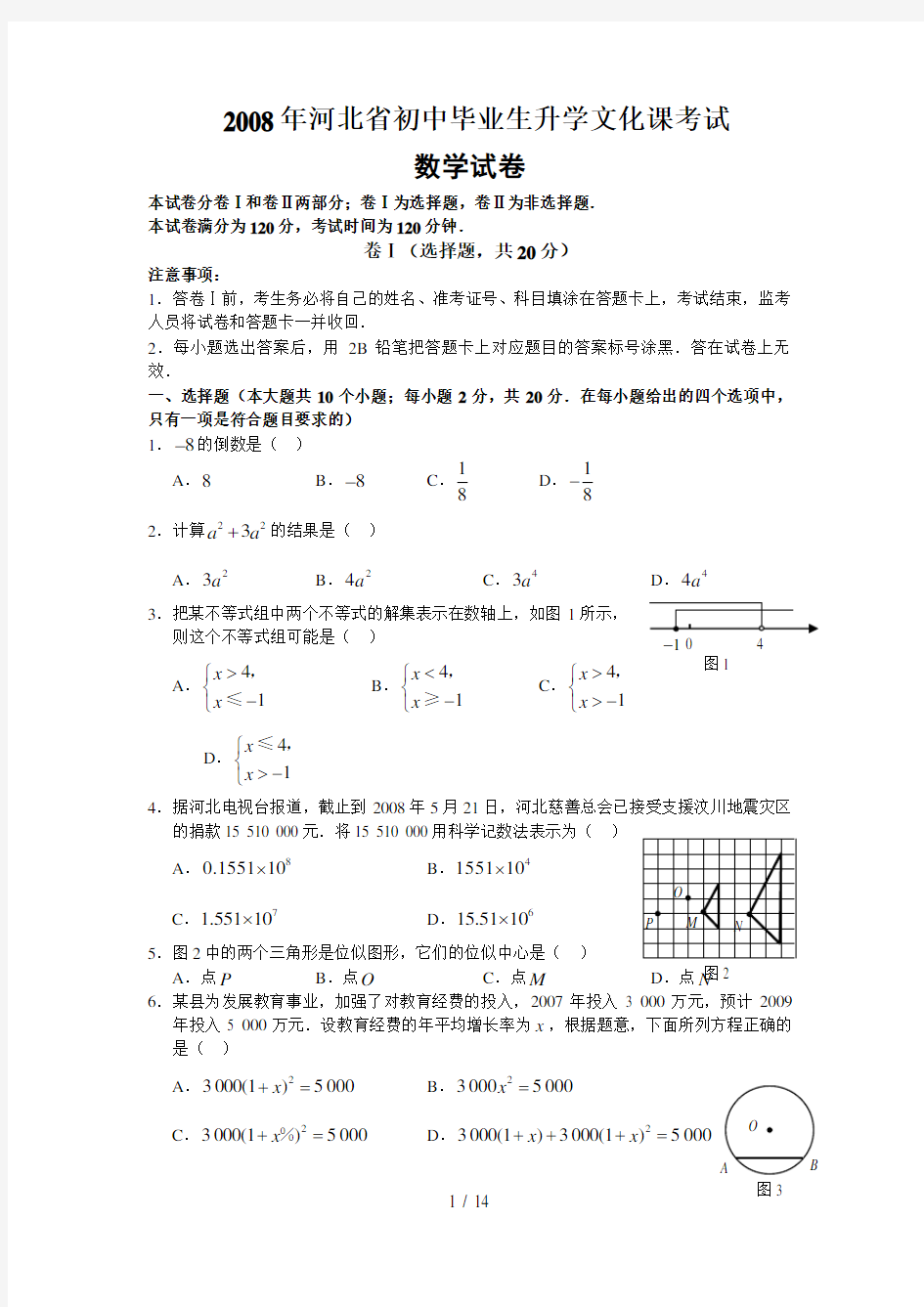 2008年河北省中考数学试题(含答案)