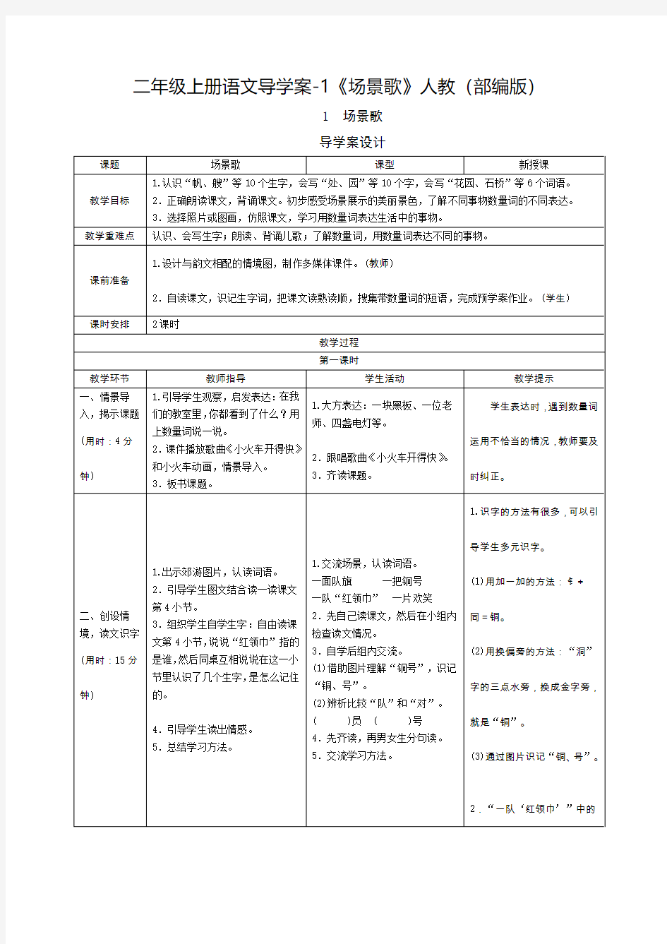 人教部编版《场景歌》优秀教案1